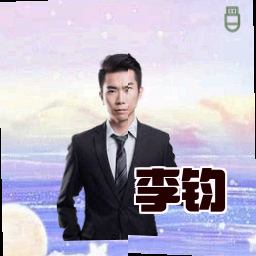 李钧