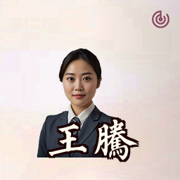 王腾