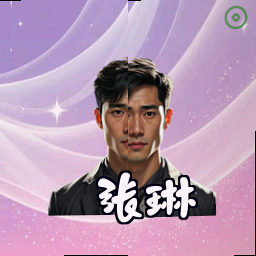 张琳