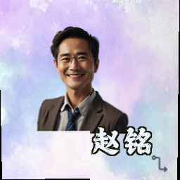 赵铭